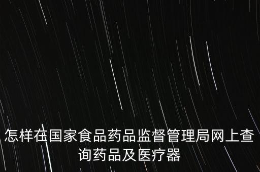 怎樣在國(guó)家食品藥品監(jiān)督管理局網(wǎng)上查詢藥品及醫(yī)療器