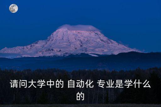 自動(dòng)化專業(yè)方向課程表圖片