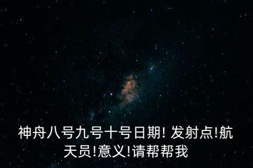 發(fā)射點(diǎn),一文看懂!神舟八號(hào)發(fā)射點(diǎn)!意義!