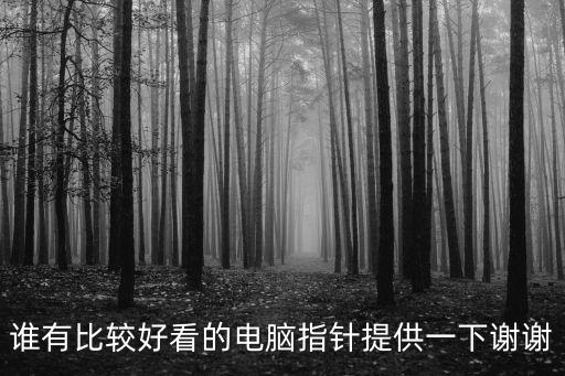 誰有比較好看的電腦指針提供一下謝謝