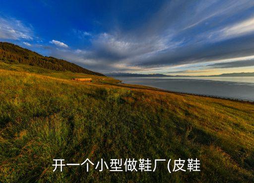 自動(dòng)化設(shè)備廠初期投資多少錢