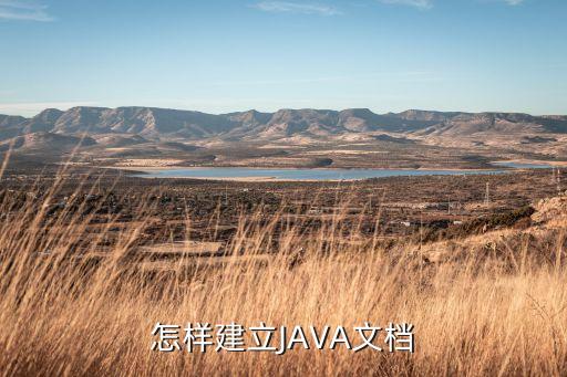 怎樣建立JAVA文檔