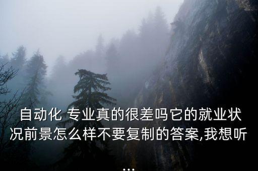 自動(dòng)化專業(yè)沒出路