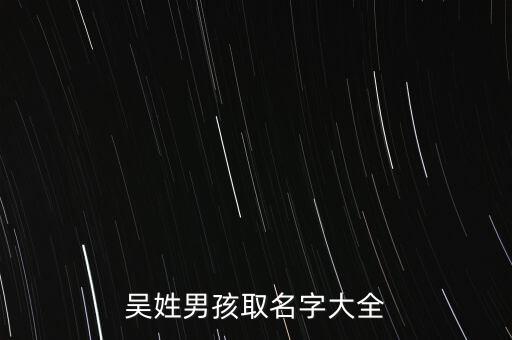 吳名，有好聽(tīng)的有含義的吳姓名字嗎
