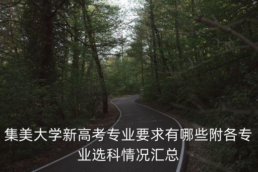 集美大學(xué)新高考專業(yè)要求有哪些附各專業(yè)選科情況匯總