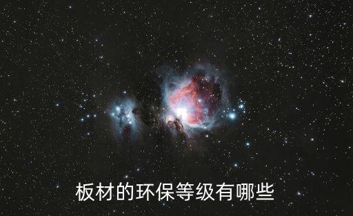 板材的環(huán)保等級(jí)有哪些