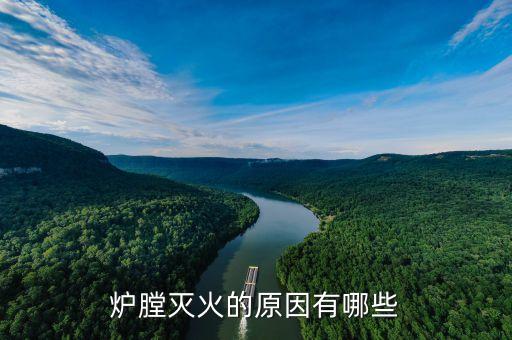爐膛，鍋爐爐膛開式半開式