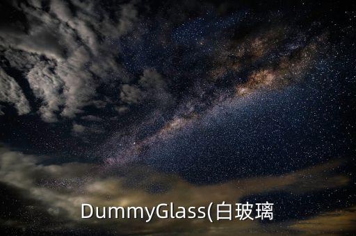 DummyGlass(白玻璃