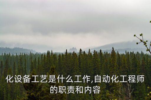 自動(dòng)化設(shè)備工藝是什么工作,自動(dòng)化工程師的職責(zé)和內(nèi)容