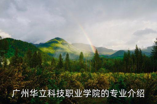 廣州華立科技職業(yè)學(xué)院的專業(yè)介紹