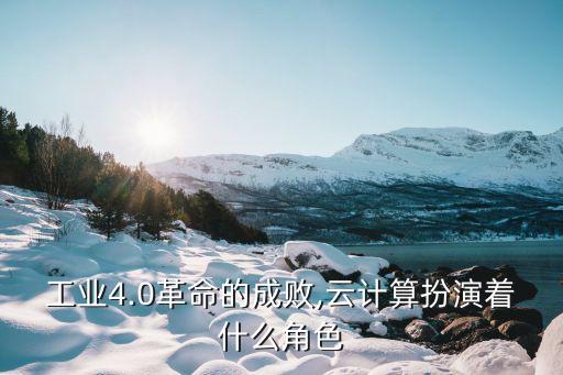 工業(yè)4.0革命的成敗,云計(jì)算扮演著什么角色