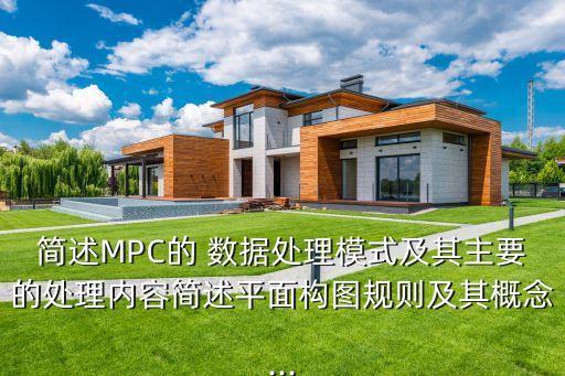 簡述MPC的 數(shù)據(jù)處理模式及其主要的處理內(nèi)容簡述平面構(gòu)圖規(guī)則及其概念...