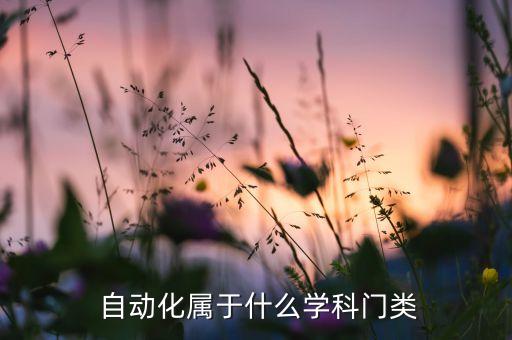 自動(dòng)化維護(hù)是啥專業(yè)的課程,維護(hù)自動(dòng)化接口如何專業(yè)的說