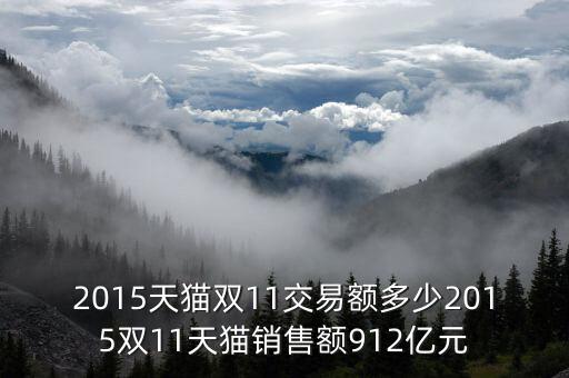 阿里巴巴雙十一數(shù)據(jù)表