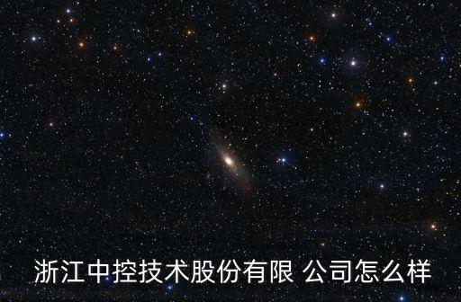  浙江中控技術(shù)股份有限 公司怎么樣