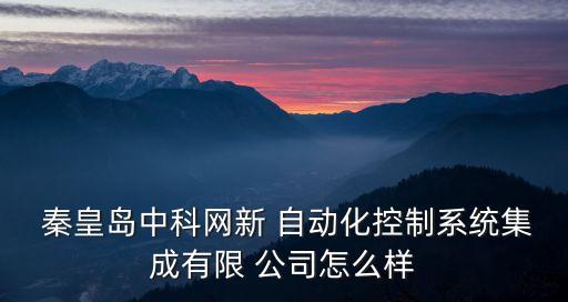 秦皇島做自動(dòng)化公司,東北大學(xué)秦皇島自動(dòng)化專業(yè)