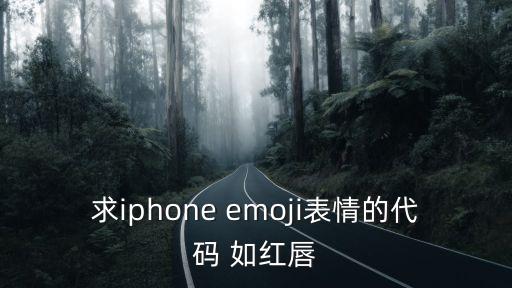 蘋果擬我表情，求iphone emoji表情的代碼 如紅唇