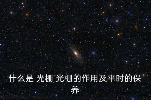 什么是光柵