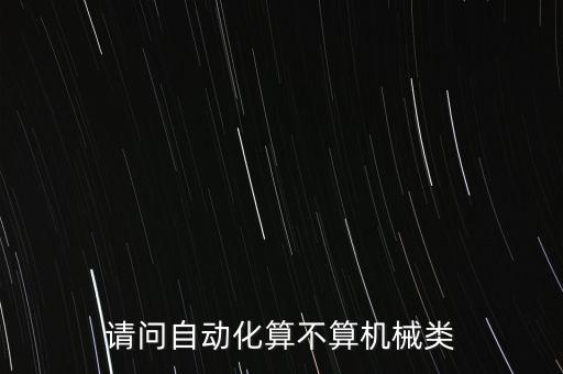 請問自動化算不算機械類