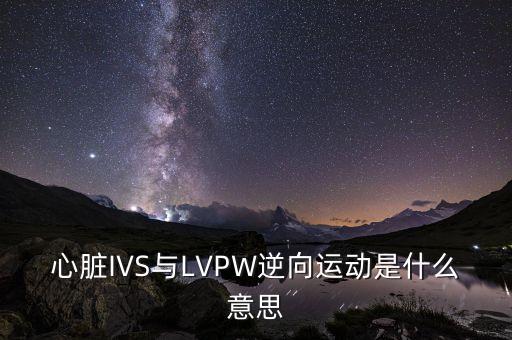 心臟IVS與LVPW逆向運動是什么意思