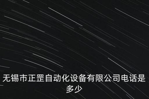 無(wú)錫市正罡自動(dòng)化設(shè)備有限公司電話是多少