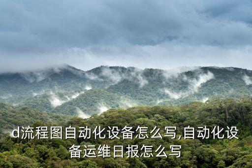 pfd流程圖自動(dòng)化設(shè)備怎么寫(xiě),自動(dòng)化設(shè)備運(yùn)維日?qǐng)?bào)怎么寫(xiě)?