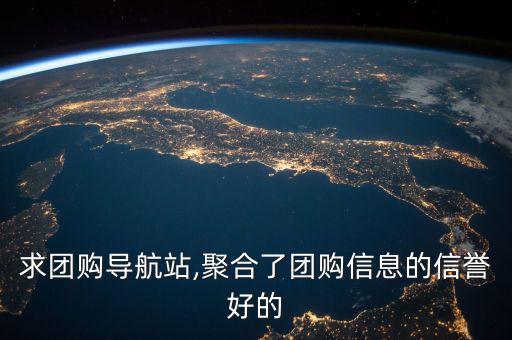 求團購導(dǎo)航站,聚合了團購信息的信譽好的