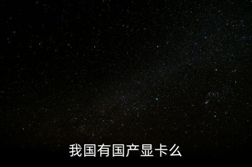 我國有國產(chǎn)顯卡么