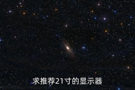 求推薦21寸的顯示器