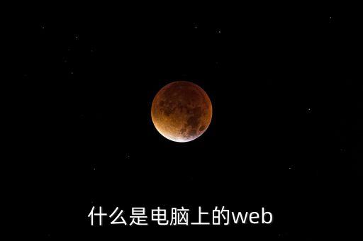 什么是電腦上的web