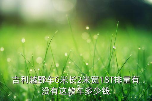 吉利越野，目前帝豪越野型有哪幾款車型價位多少