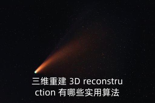 rgbd相機(jī)，kinect 三維掃描