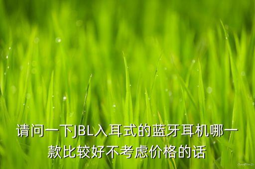 jbl耳機(jī)，魔聲耳機(jī)AKG耳機(jī)JBL耳機(jī)哪個(gè)更好