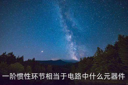 一階慣性環(huán)節(jié)相當(dāng)于電路中什么元器件