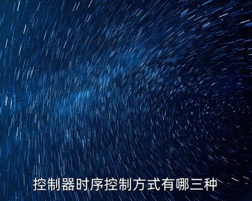 控制器時(shí)序控制方式有哪三種