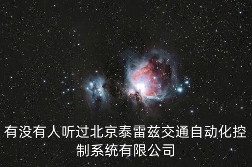 有沒有人聽過北京泰雷茲交通自動(dòng)化控制系統(tǒng)有限公司