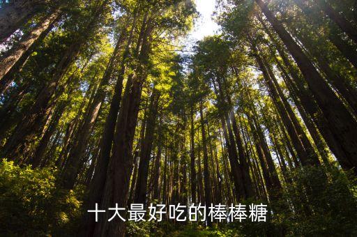 十大最好吃的棒棒糖