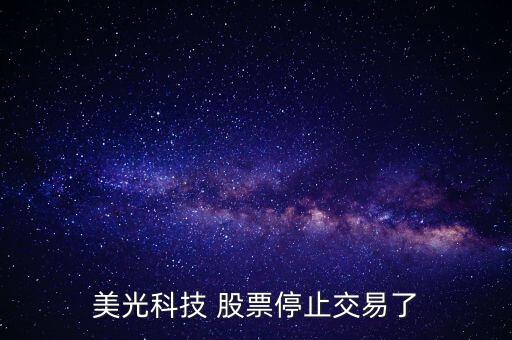 美光科技 股票停止交易了
