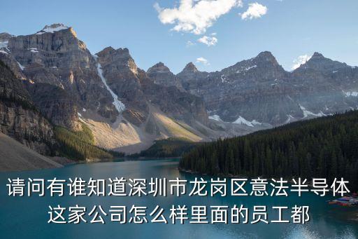 請問有誰知道深圳市龍崗區(qū)意法半導(dǎo)體這家公司怎么樣里面的員工都