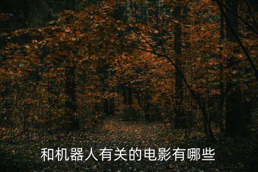 和機(jī)器人有關(guān)的電影有哪些