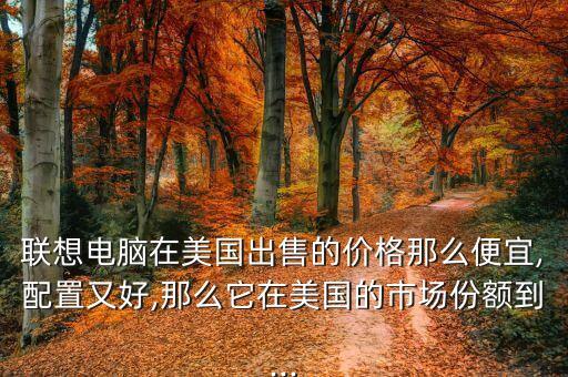 聯(lián)想集團財報數(shù)據分析,拼多多的財報數(shù)據分析
