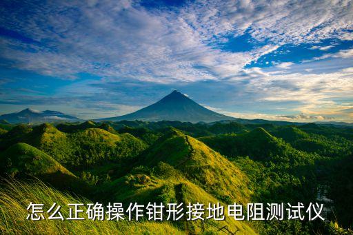 怎么正確操作鉗形接地電阻測試儀