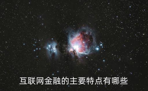 互聯(lián)網(wǎng)金融的主要特點有哪些