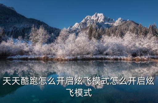 天天酷跑怎么開啟炫飛模式怎么開啟炫飛模式
