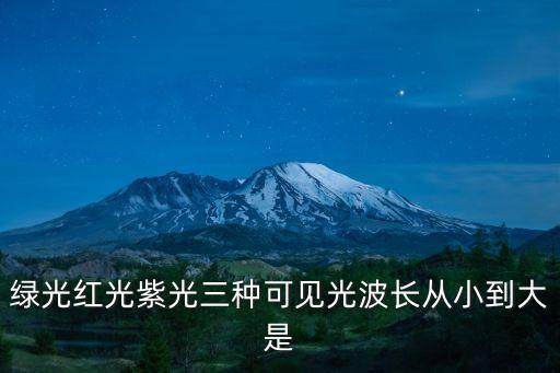 綠光紅光紫光三種可見光波長從小到大是
