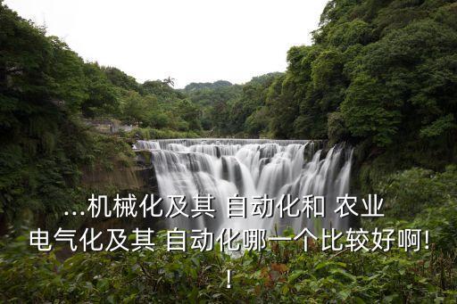 農(nóng)業(yè)電氣和自動化哪個好,中國農(nóng)大農(nóng)業(yè)電氣與自動化