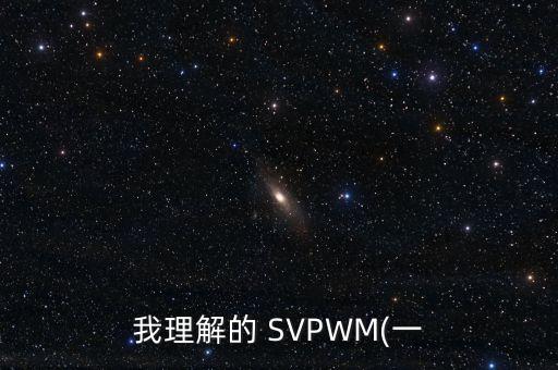 我理解的 SVPWM(一