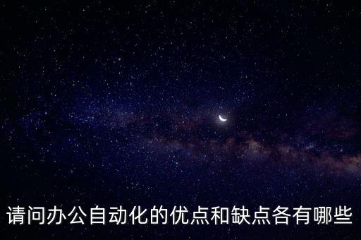 請問辦公自動化的優(yōu)點和缺點各有哪些