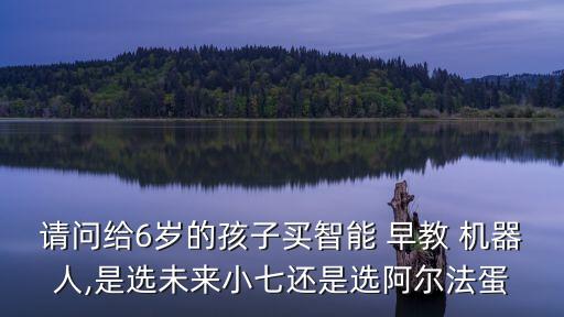 早教機(jī)器人生產(chǎn)商,智能早教機(jī)器人哪個(gè)品牌的好