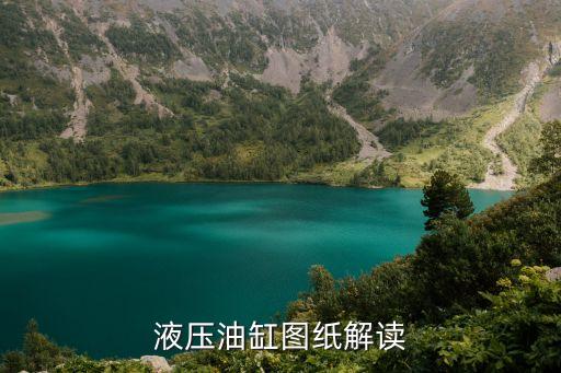 液壓油缸圖紙解讀